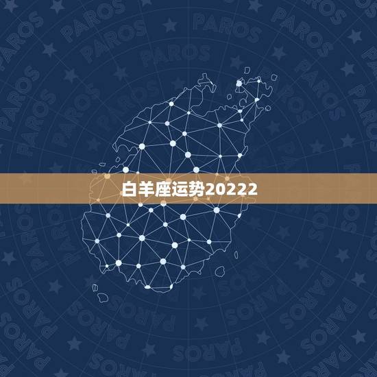 白羊座运势20222，白羊座运势？