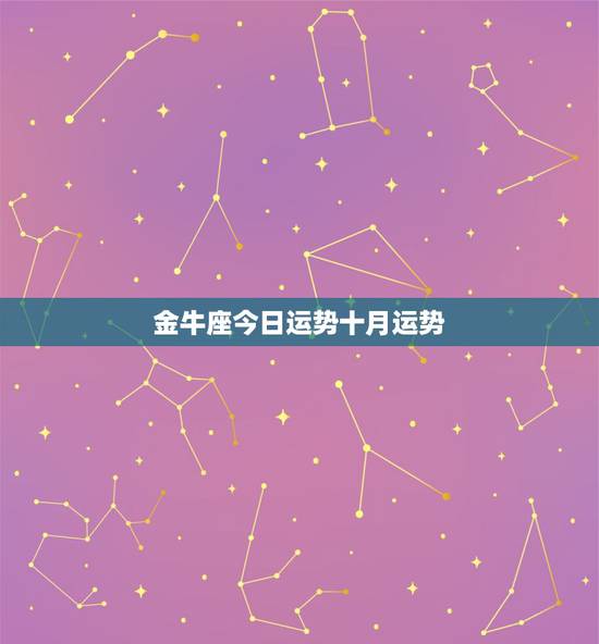 金牛座今日运势十月运势,金牛座2014年10月运势 金牛座今日运势十月运势,金牛座2014年10月运势