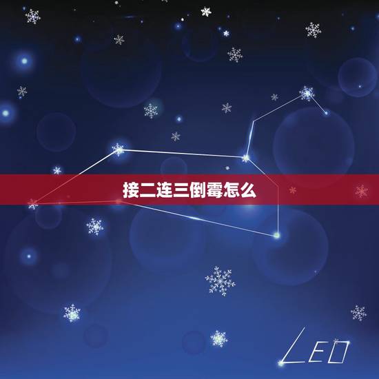 接二连三倒霉怎么，为什么一个人如果不走运了…倒霉的事就接二连三的都