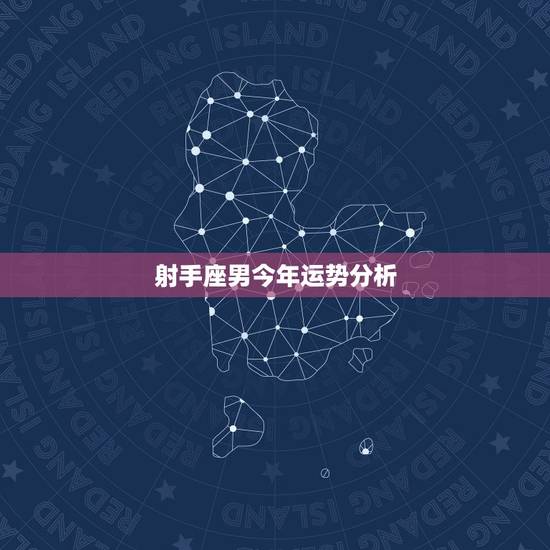 射手座男今年运势分析,射手座今年的爱情运势怎么样? 射手座男今年运势分析,射手座今年的爱情运势怎么样?