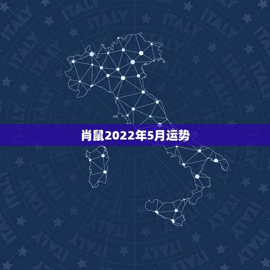 肖鼠2022年5月运势，1984年属鼠女2021年运势每月运势