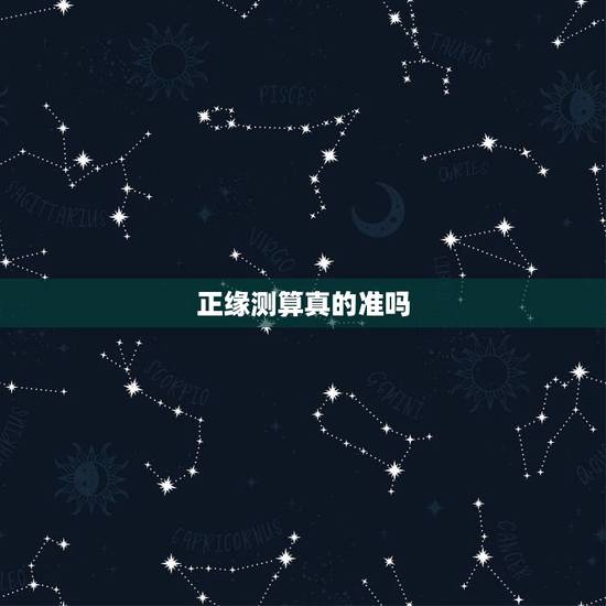 正缘测算真的准吗，有哪位知道正缘算命论坛吗，正缘算命论坛算命准吗，听说