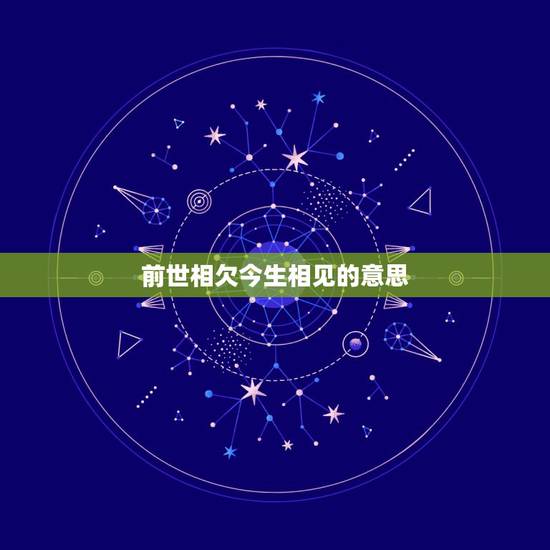 前世相欠今生相见的意思，前世若无相欠，今生怎会遇见，兜兜转转还是你这句