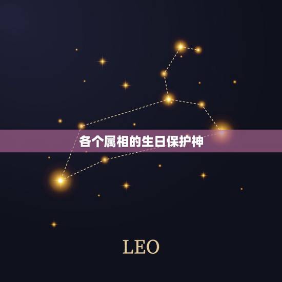 各个属相的生日保护神,十二生肖在佛门中的保护神分别是? 各个属相的生日保护神,十二生肖在佛门中的保护神分别是?