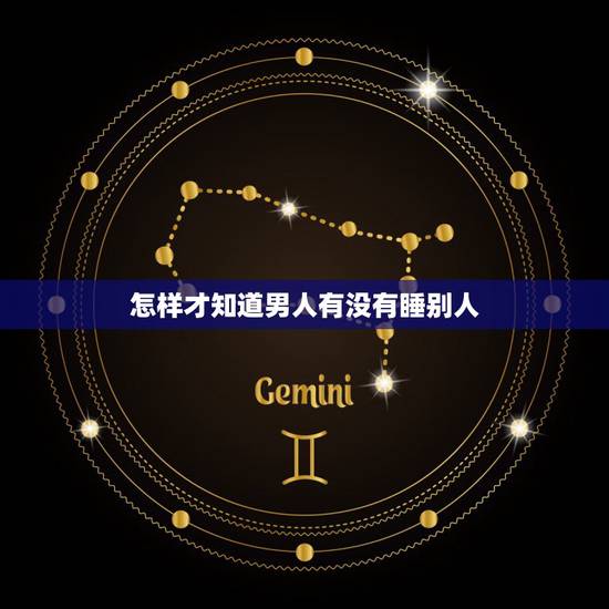 怎样才知道男人有没有睡别人，如何才知道老公和别的女人睡了？