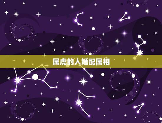 属虎的人婚配属相，属虎人一生最旺3个人