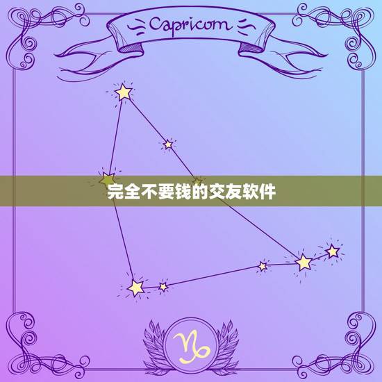 完全不要钱的交友软件,免费的交友软件 完全不要钱的交友软件,免费的交友软件