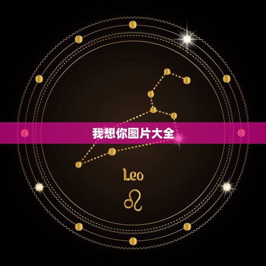 我想你图片大全,发什么图片代表我想你了 我想你图片大全,发什么图片代表我想你了