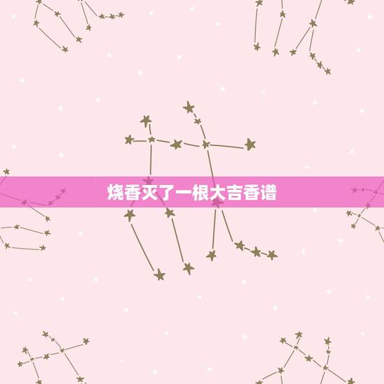 烧香灭了一根大吉香谱，烧香时一根香突然灭了 是什么兆头