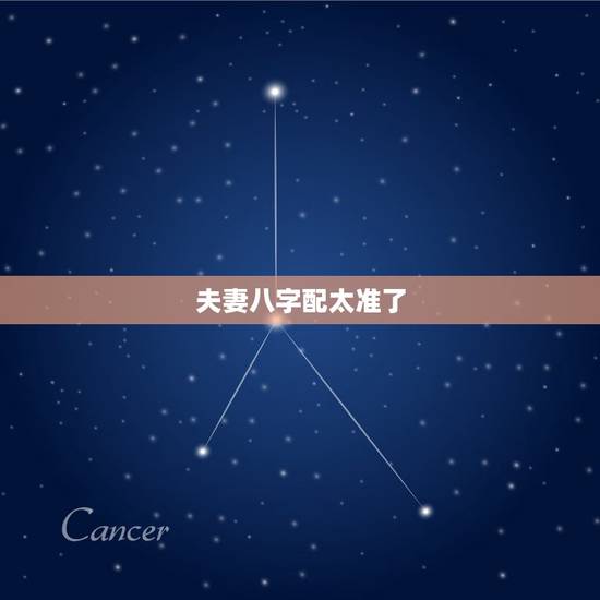 夫妻八字配太准了,八字婚配就那么准吗? 难道属相相冲就真的倒大霉吗? 夫妻八字配太准了,八字婚配就那么准吗? 难道属相相冲就真的倒大霉吗?