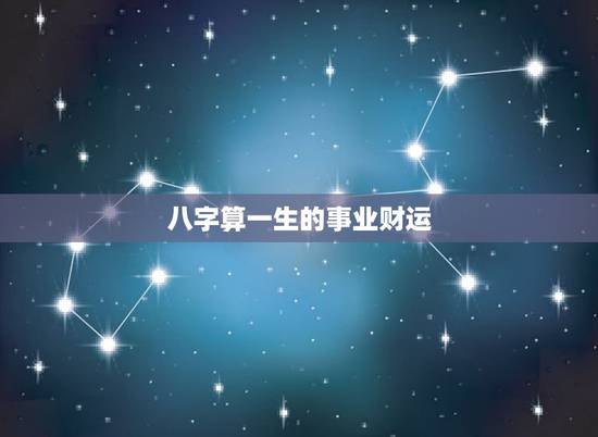 八字算一生的事业财运,八字测一下我一生的事业,财运和婚姻如何? 八字算一生的事业财运,八字测一下我一生的事业,财运和婚姻如何?