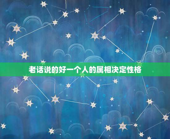 老话说的好一个人的属相决定性格,谈恋爱属相真的那么重要吗? 老话说的好一个人的属相决定性格,谈恋爱属相真的那么重要吗?