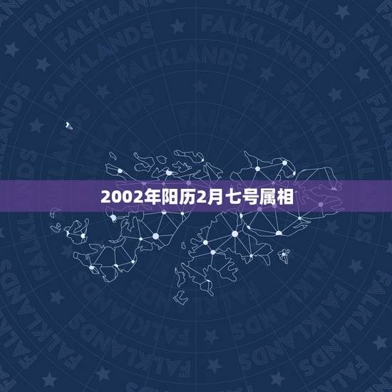 2002年阳历2月七号属相，阳历2002年2月7日出生，现在2023年