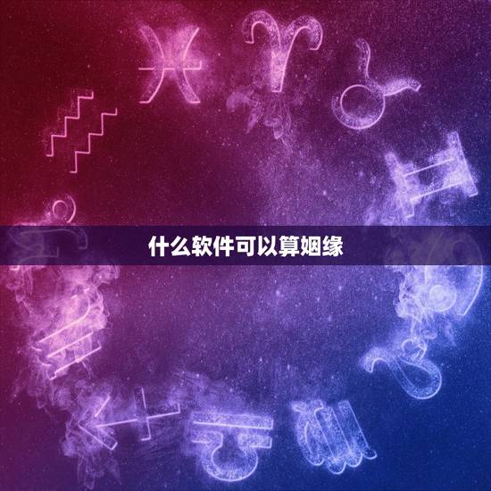 什么软件可以算姻缘,算姻缘哪个网站最准 什么软件可以算姻缘,算姻缘哪个网站最准