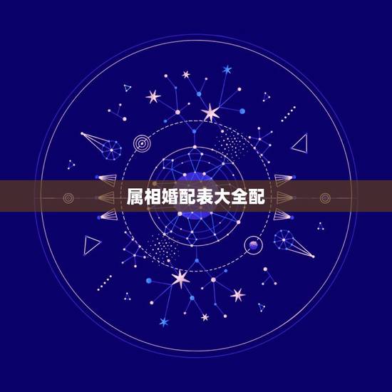 属相婚配表大全配，71年属猪的和什么属相最配 属猪的属相婚配表大全