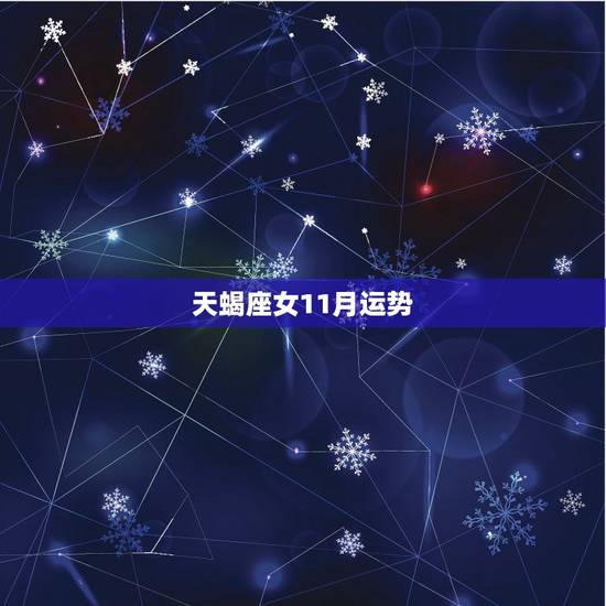 天蝎座女11月运势，天蝎座后天运势(11月十一日）