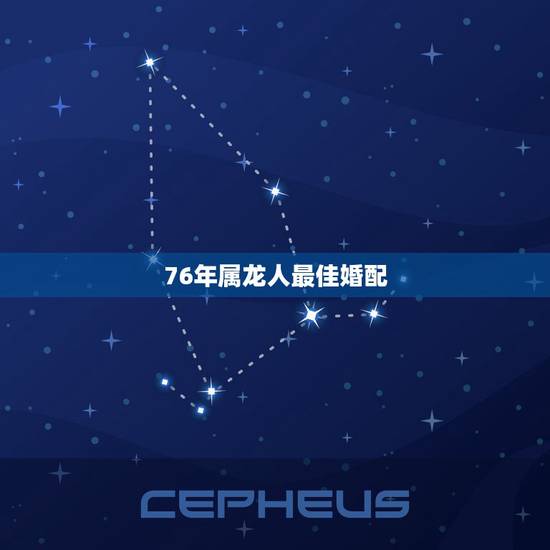 76年属龙人最佳婚配,71 年属猪男和76年属龙女的婚配如何 76年属龙人最佳婚配,71 年属猪男和76年属龙女的婚配如何