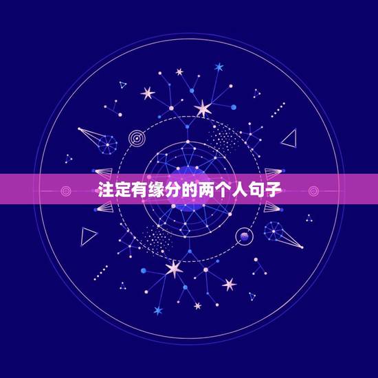 注定有缘分的两个人句子，形容“命中注定另一半”的句子有哪些？
