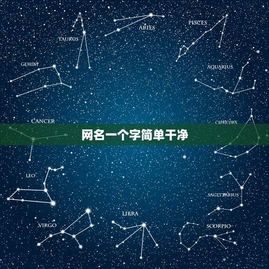 网名一个字简单干净，女生网名简单干净