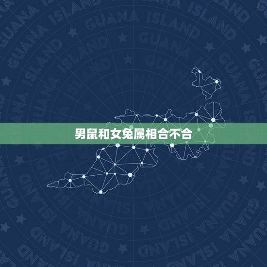 男鼠和女兔属相合不合,72年属鼠男75年属兔女婚配 男鼠和女兔属相合不合,72年属鼠男75年属兔女婚配