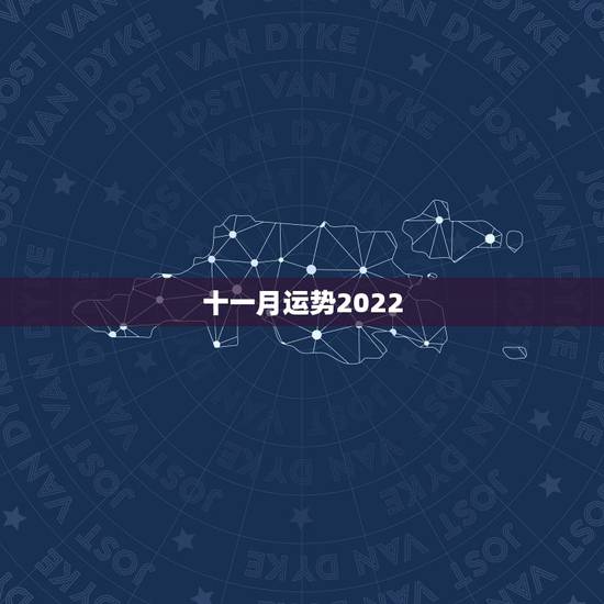 十一月运势2022,2022年属猴人的运程 十一月运势2022,2022年属猴人的运程