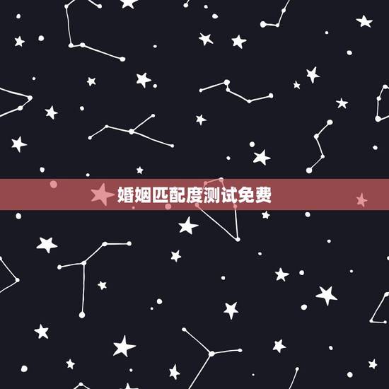 婚姻匹配度测试免费,婚姻配对测试 婚姻匹配度测试免费,婚姻配对测试
