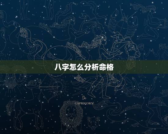 八字怎么分析命格，怎么看八字命格