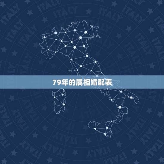 79年的属相婚配表，79年属羊男和什么属相最配