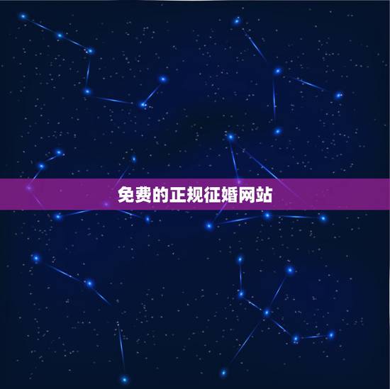 免费的正规征婚网站，免费的征婚网站有哪些