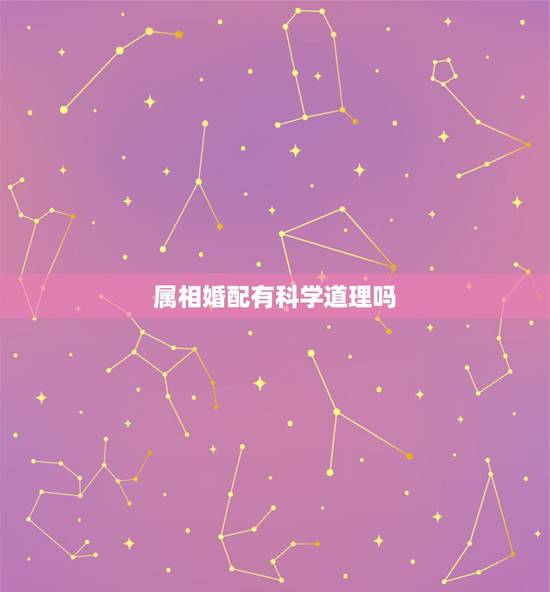 属相婚配有科学道理吗 八字合婚有没有科学依据