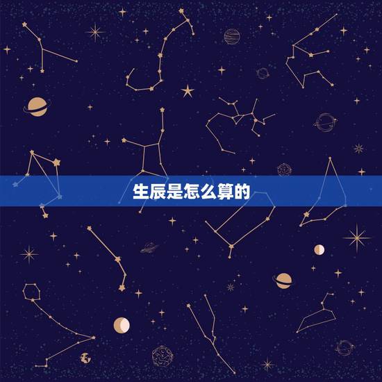 生辰是怎么算的，生辰八字的年月日时怎么推算