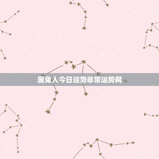 属兔人今日运势非常运势网,属兔运势2015年 属兔人今年运程? 属兔人今日运势非常运势网,属兔运势2015年 属兔人今年运程?