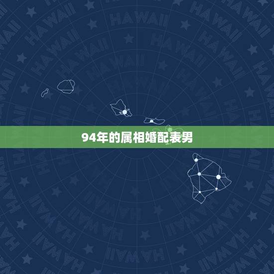 94年的属相婚配表男，94属狗的和什么属相最配