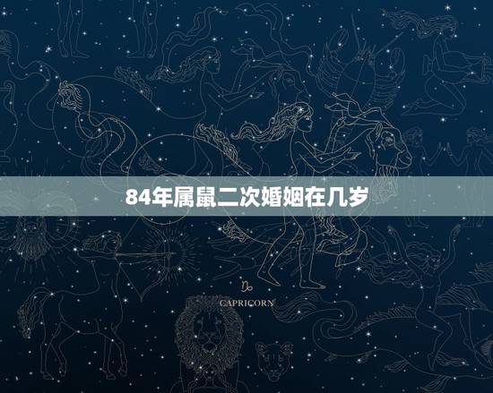 84年属鼠二次婚姻在几岁,1984属鼠女命苦吗 84年属鼠二次婚姻在几岁,1984属鼠女命苦吗