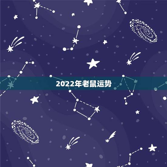 2022年老鼠运势,2022年适合添丁的属相 2022年老鼠运势,2022年适合添丁的属相