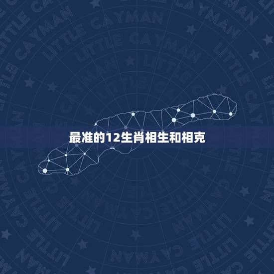 最准的12生肖相生和相克，12生肖中的马和哪种生肖相克