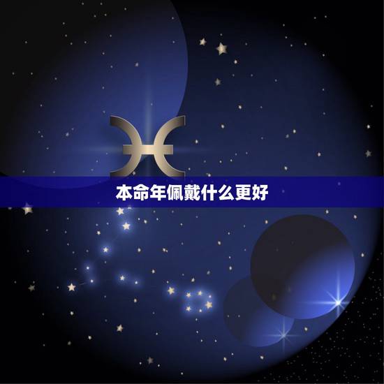 本命年佩戴什么更好,牛年本命年佩戴什么 本命年佩戴什么更好,牛年本命年佩戴什么