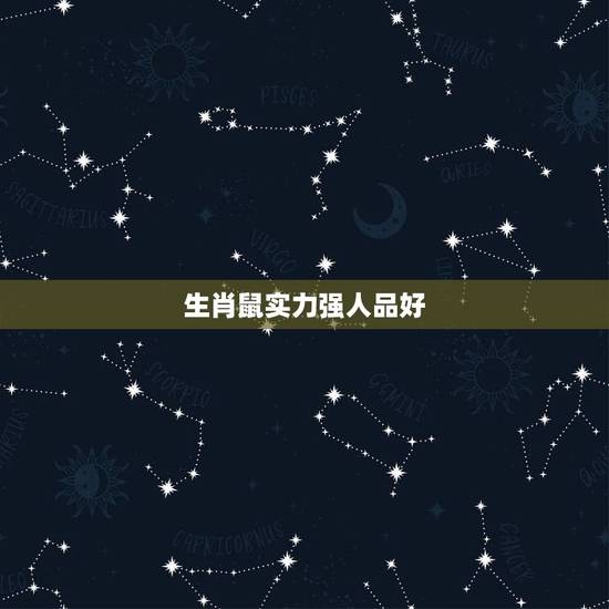 生肖鼠实力强人品好，1974年属虎女一生运程