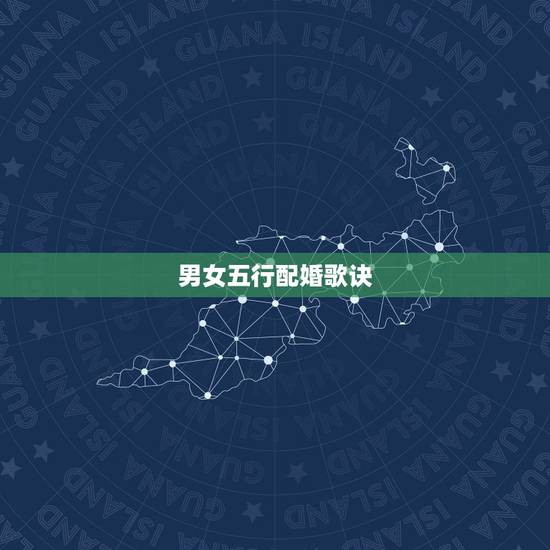男女五行配婚歌诀,五行更佳婚配表 男女五行配婚歌诀,五行更佳婚配表