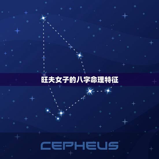 旺夫女子的八字命理特征，旺夫女人的生辰八字是怎样的