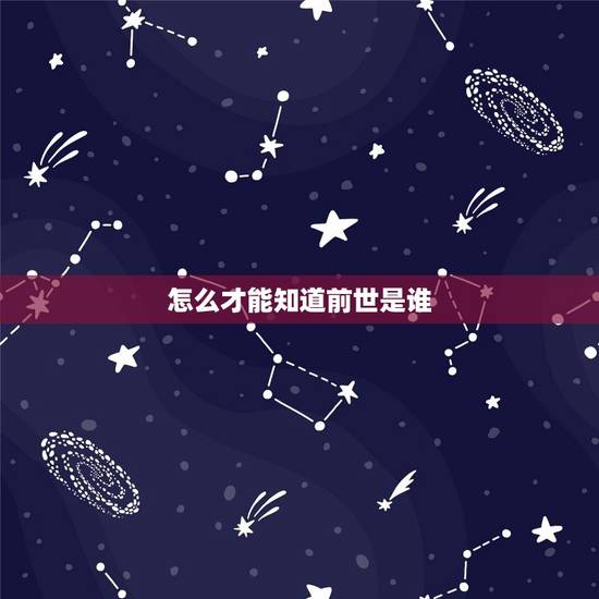 怎么才能知道前世是谁,怎样算自己的前世是什么? 怎么才能知道前世是谁,怎样算自己的前世是什么?
