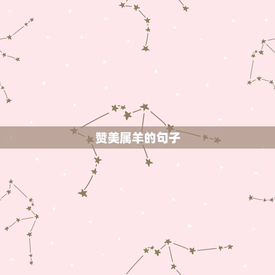 赞美属羊的句子, 91年属羊的人句子 赞美属羊的句子, 91年属羊的人句子