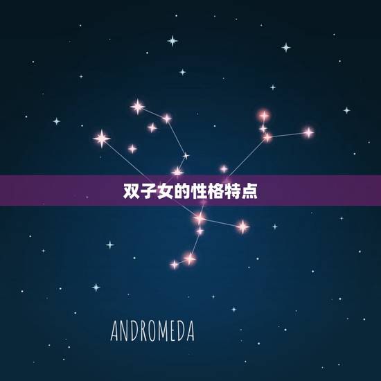 双子女的性格特点 双子女的性格特点