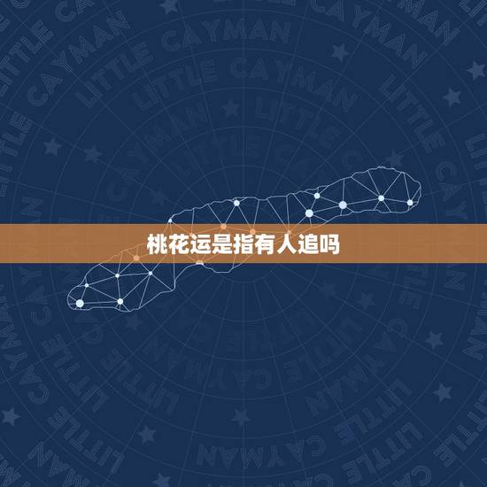 桃花运是指有人追吗，正缘会被别人追走吗