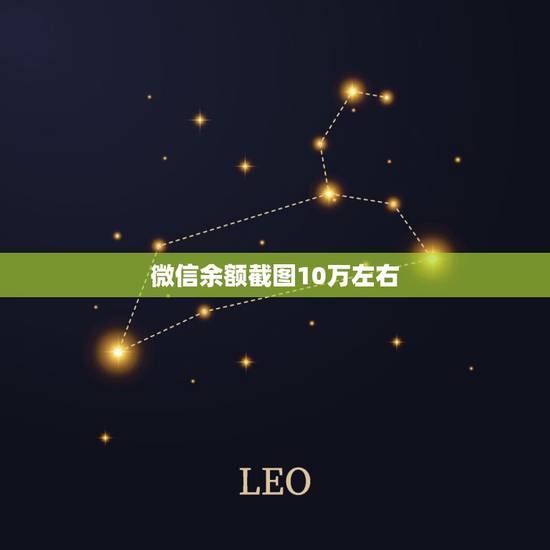 微信余额截图10万左右,帮我找一张微信钱包有十万块钱的截图图片? 微信余额截图10万左右,帮我找一张微信钱包有十万块钱的截图图片?