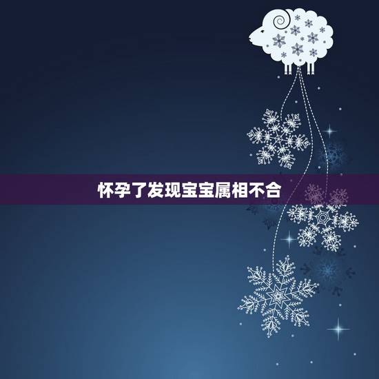 怀孕了发现宝宝属相不合,老婆与我爸妈的属相不合(相冲),本来以为事在人 怀孕了发现宝宝属相不合,老婆与我爸妈的属相不合(相冲),本来以为事在人
