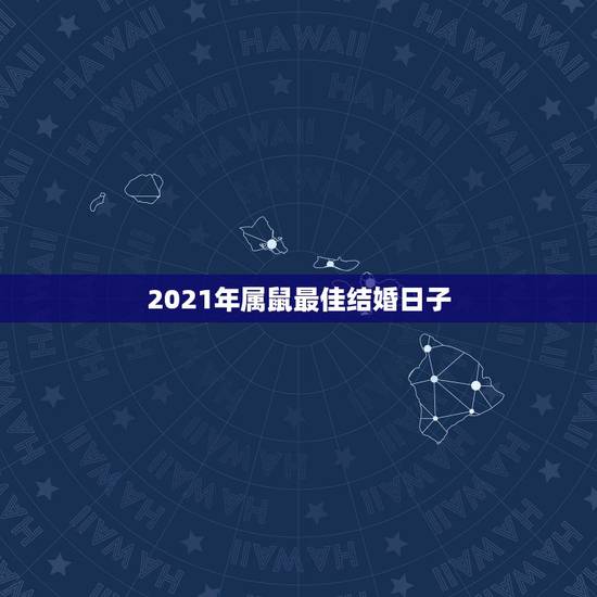 2021年属鼠最佳结婚日子，2021年属鼠的几月结婚最好？
