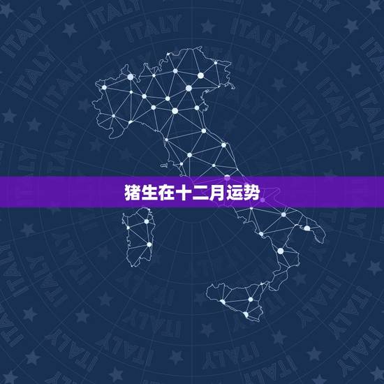 猪生在十二月运势,1971年属猪人农历4月出生的女人今年11,12月运 猪生在十二月运势,1971年属猪人农历4月出生的女人今年11,12月运