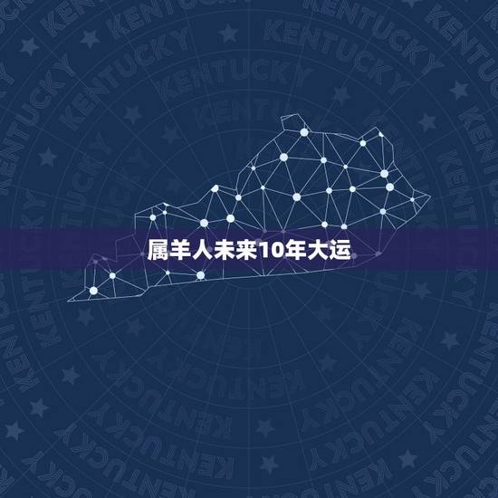 属羊人未来10年大运,67年属羊人十年运势 属羊人未来10年大运,67年属羊人十年运势