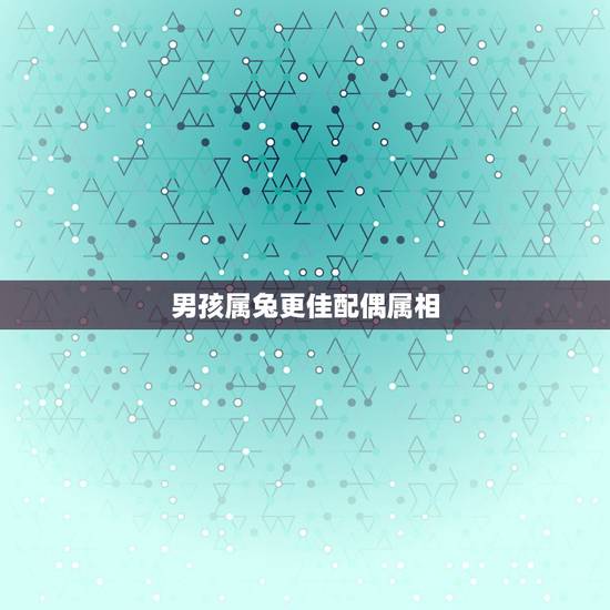 男孩属兔更佳配偶属相,男性属兔的更佳配偶 男孩属兔更佳配偶属相,男性属兔的更佳配偶